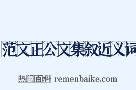 范文正公文集叙近义词是什么意思的图片